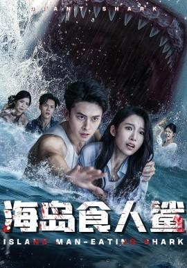 海島食人鯊(全集)