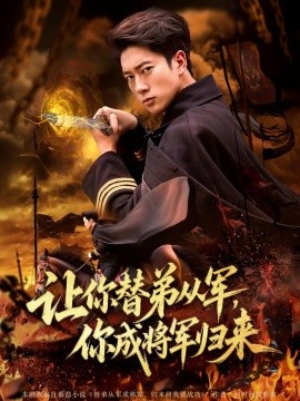 讓你替弟從軍，你成將軍歸來(全集)