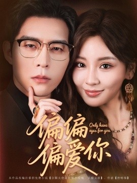 偏偏偏愛你(全集)