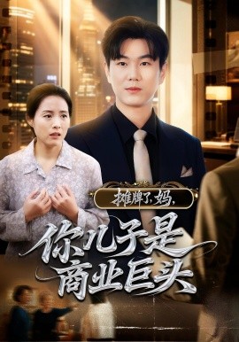 攤牌了，媽，你兒子是商業(yè)巨頭(全集)