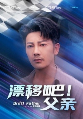 漂移吧！父親(全集)