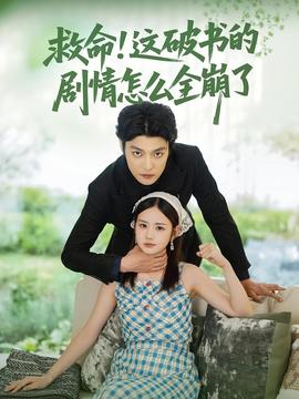 救命這破書的劇情怎么全崩了(全集)