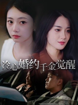 冷心婚約千金覺醒(全集)