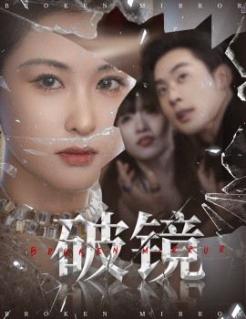 破鏡(全集)