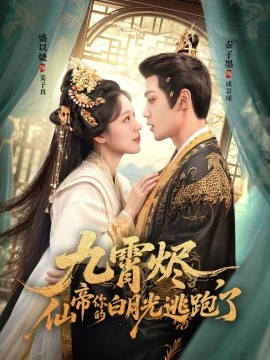 九霄燼，仙帝你的白月光逃跑了(全集)