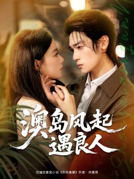 澳島風(fēng)起遇良人(全集)