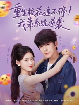 重生校花追不停！我靠系統(tǒng)逆襲(全集)