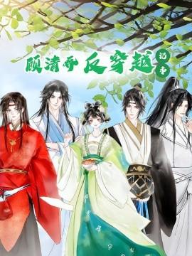 顧清喬反穿越記事(全集)