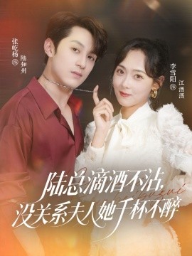 陸總滴酒不沾，沒關(guān)系夫人她千杯不醉(全集)