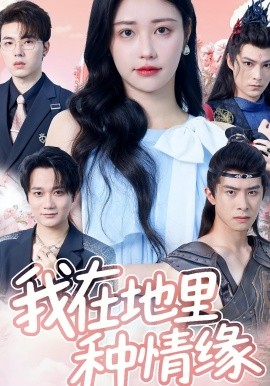 我在地里種情緣(全集)