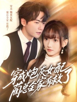 穿成炮灰女配，藺總?cè)矣芯攘?全集)