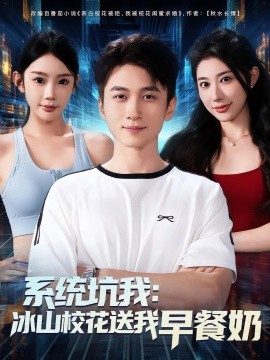 系統(tǒng)坑我冰山?；ㄋ臀以绮湍?全集)