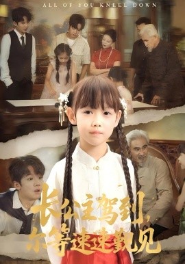 長(zhǎng)公主駕到，爾等速速覲見(jiàn)(全集)