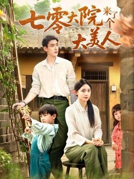 七零大院來(lái)了個(gè)大美人(全集)