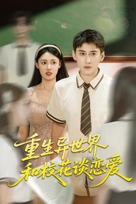 重生異世界和?；ㄕ剳賽?ài)(全集)