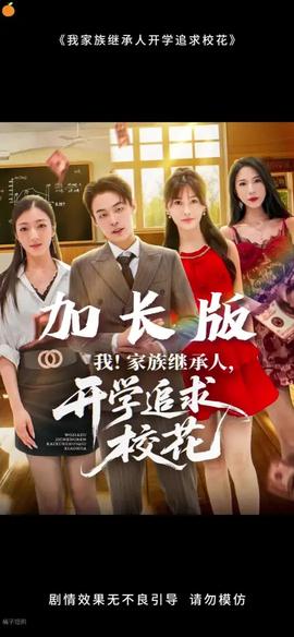 我家族繼承人開(kāi)學(xué)追求?；?全集)