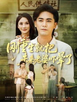 剛重生就把未來(lái)老婆嚇暈了(全集)