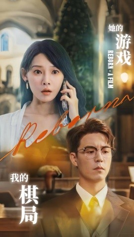 她的游戲，我的棋局(全集)