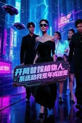 開局替嫁植物人，系統(tǒng)助我荒年成團寵(全集)