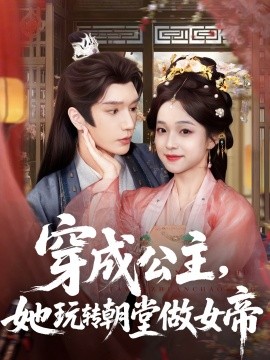 穿成公主，她玩轉(zhuǎn)朝堂做女帝(全集)