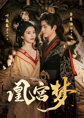 凰宮夢(mèng)＆令章皇后(全集)