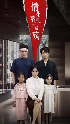 情花落盡已成殤(全集)