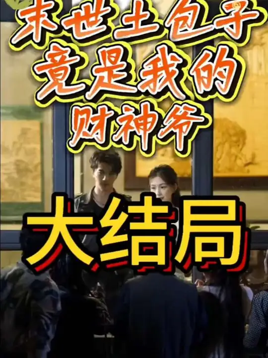 末世土包子，竟是我的財神爺(全集)