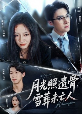 月光照遺骨，雪葬未亡人(全集)