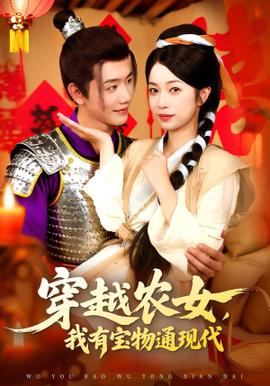 穿越農女我有寶物通現代(全集)
