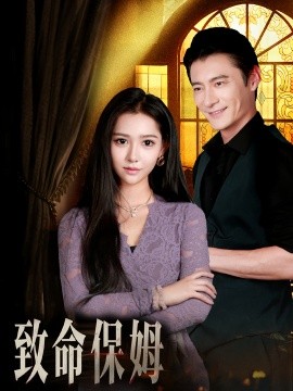 致命保姆(全集)