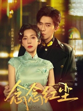 念念紅塵(全集)