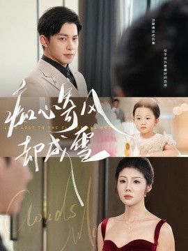 癡心寄風(fēng)卻成雪&相思錯(cuò)付云與月(全集)