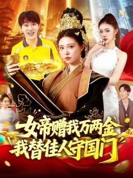 女帝贈(zèng)我萬兩金我替佳人守國門(全集)