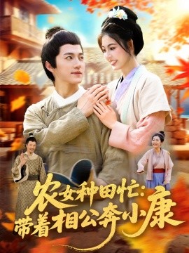 農(nóng)女種田忙：帶著相公奔小康(全集)