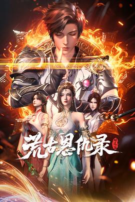 荒古恩仇錄·破風篇(全集)