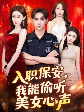 入職保安，我能偷聽美女心聲(全集)