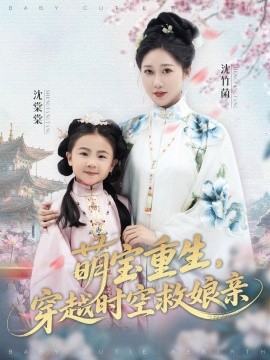 萌寶重生，穿越時空救娘親(全集)