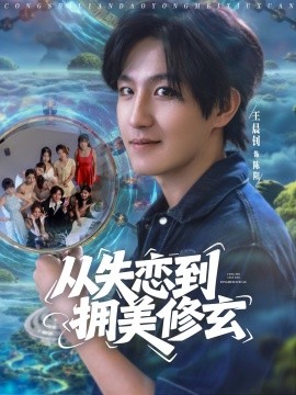 從失戀到擁美修玄&醉酒后誤入前女友媽房，我無(wú)敵了(全集)