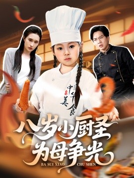 八歲小廚圣為母爭光(全集)