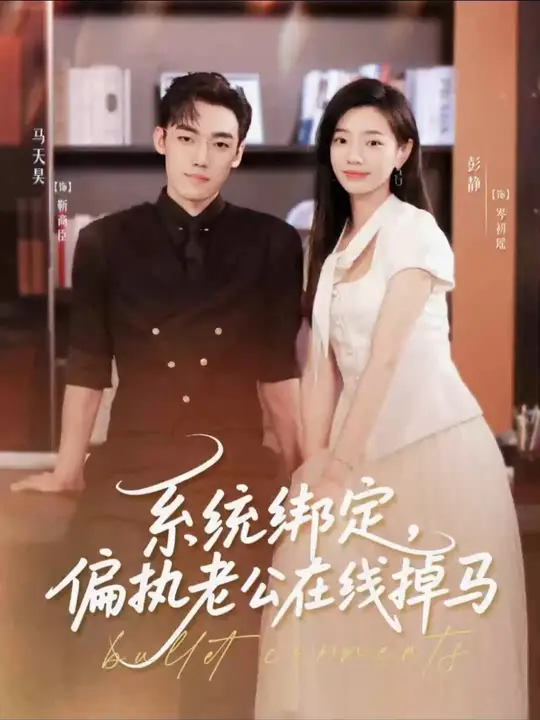 系統(tǒng)綁定偏執(zhí)老公在線掉馬(全集)