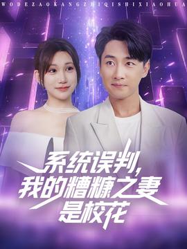 系統(tǒng)誤判我的糟糠之妻是?；?全集)