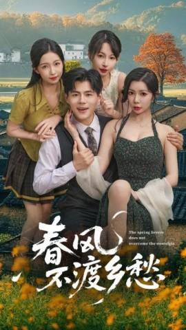 春風(fēng)不渡鄉(xiāng)愁(全集)