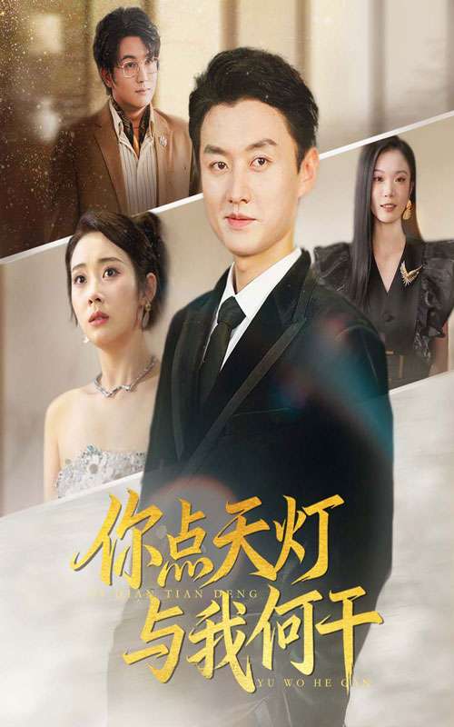 你點天燈與我何干(全集)