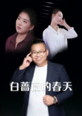 白薔薇的春天(全集)