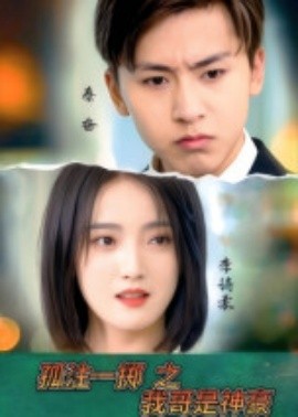 孤注一擲之我哥是神豪(全集)