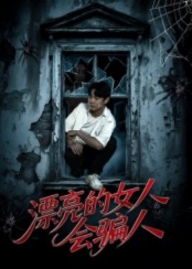 漂亮的女人會(huì)騙人(全集)