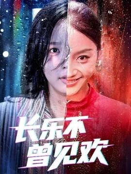 長(zhǎng)樂(lè)不曾見(jiàn)歡(全集)