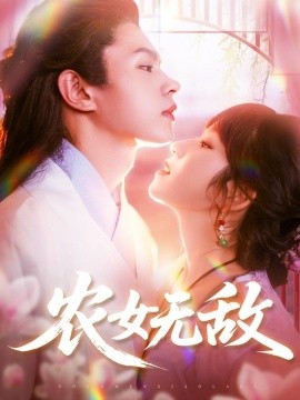 農女無敵(全集)