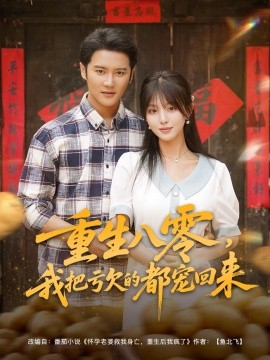 重生八零我把虧欠的都寵回來(全集)