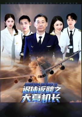 退休返聘之大夏機(jī)長(全集)